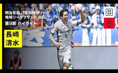 【Ｖ・ファーレン長崎×清水エスパルス｜ハイライト】明治安田J1百年構想リーグ 地域リーグラウンド WEST第9節｜2026｜Jリーグ