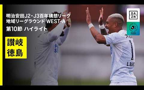 【カマタマーレ讃岐×徳島ヴォルティス｜ハイライト】明治安田J2・J3百年構想リーグ 地域リーグラウンドWEST-A 第10節｜2026｜Jリーグ