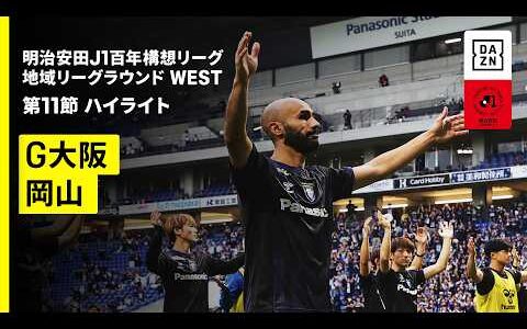 【ガンバ大阪×ファジアーノ岡山｜ハイライト】明治安田J1百年構想リーグ 地域リーグラウンド WEST第11節｜2026｜Jリーグ