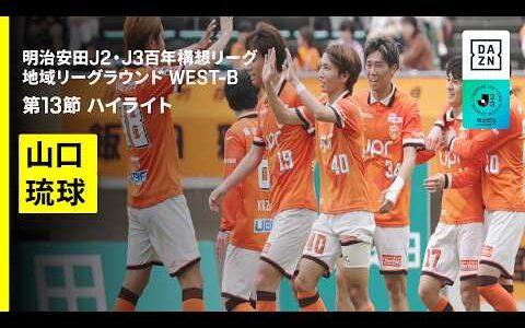 【レノファ山口ＦＣ×ＦＣ琉球｜ハイライト】明治安田J2・J3百年構想リーグ 地域リーグラウンドWEST-B 第13節｜2026｜Jリーグ