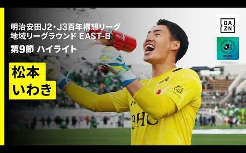 【松本山雅FC×いわきFC｜ハイライト】明治安田J2・J3百年構想リーグ 地域リーグラウンドEAST-B 第9節｜2026｜Jリーグ