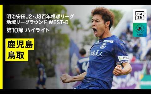 【鹿児島ユナイテッドFC×ガイナーレ鳥取｜ハイライト】明治安田J2・J3百年構想リーグ 地域リーグラウンドWEST-B 第10節｜2026｜Jリーグ