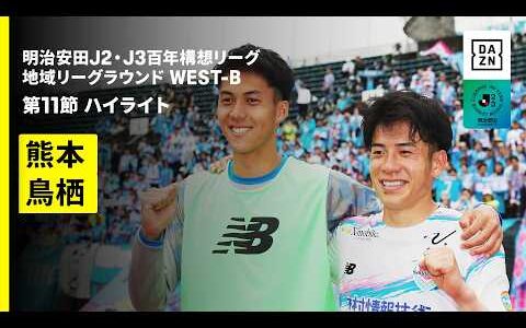 【ロアッソ熊本×サガン鳥栖｜ハイライト】明治安田J2・J3百年構想リーグ 地域リーグラウンドWEST-B 第11節｜2026｜Jリーグ