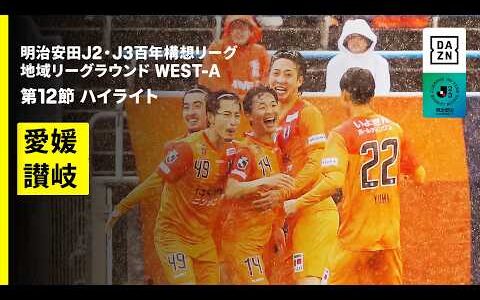 【愛媛FC×カマタマーレ讃岐｜ハイライト】明治安田J2・J3百年構想リーグ 地域リーグラウンドWEST-A 第12節｜2026｜Jリーグ