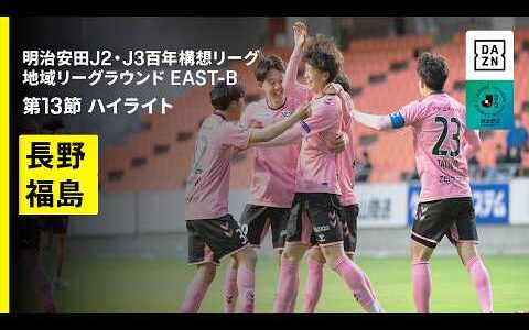 【ＡＣ長野パルセイロ×福島ユナイテッドＦＣ｜ハイライト】明治安田J2・J3百年構想リーグ 地域リーグラウンドEAST-B 第13節｜2026｜Jリーグ