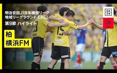 【柏レイソル×横浜F・マリノス｜ハイライト】明治安田J1百年構想リーグ 地域リーグラウンドEAST 第9節｜2026｜Jリーグ