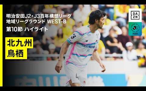 【ギラヴァンツ北九州×サガン鳥栖｜ハイライト】明治安田J2・J3百年構想リーグ 地域リーグラウンドWEST-B 第10節｜2026｜Jリーグ