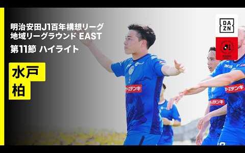 【水戸ホーリーホック×柏レイソル｜ハイライト】明治安田J1百年構想リーグ 地域リーグラウンドEAST 第11節｜2026｜Jリーグ