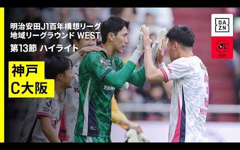 【ヴィッセル神戸×セレッソ大阪｜ハイライト】明治安田J1百年構想リーグ 地域リーグラウンド WEST第13節｜2026｜Jリーグ