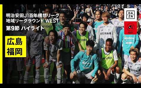 【サンフレッチェ広島×アビスパ福岡｜ハイライト】明治安田J1百年構想リーグ 地域リーグラウンド WEST第9節｜2026｜Jリーグ