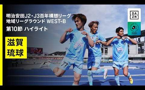 【レイラック滋賀FC×FC琉球｜ハイライト】明治安田J2・J3百年構想リーグ 地域リーグラウンドWEST-B 第10節｜2026｜Jリーグ