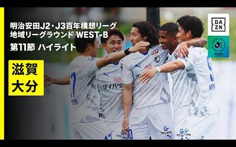 【レイラック滋賀×大分トリニータ｜ハイライト】明治安田J2・J3百年構想リーグ 地域リーグラウンドWEST-B 第11節｜2026｜Jリーグ