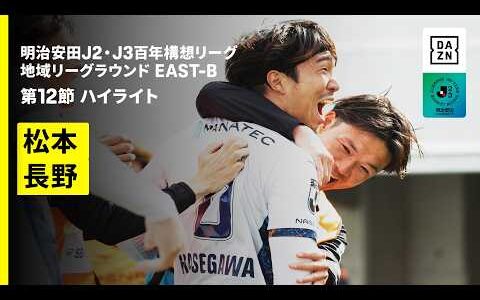 【松本山雅FC×AC長野パルセイロ｜ハイライト】明治安田J2・J3百年構想リーグ 地域リーグラウンドEAST-B 第12節｜2026｜Jリーグ
