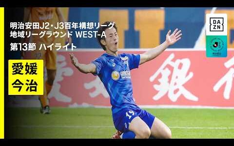 【愛媛ＦＣ×ＦＣ今治｜ハイライト】明治安田J2・J3百年構想リーグ 地域リーグラウンドWEST-A 第13節｜2026｜Jリーグ