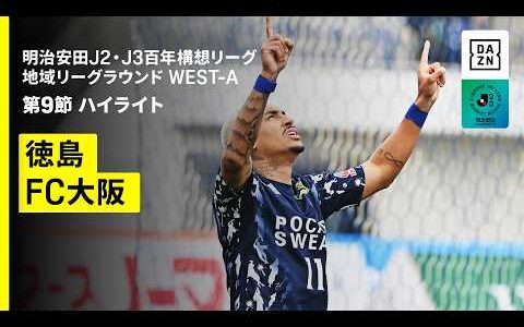 【徳島ヴォルティス×FC大阪｜ハイライト】明治安田J2・J3百年構想リーグ 地域リーグラウンドWEST-A 第9節｜2026｜Jリーグ