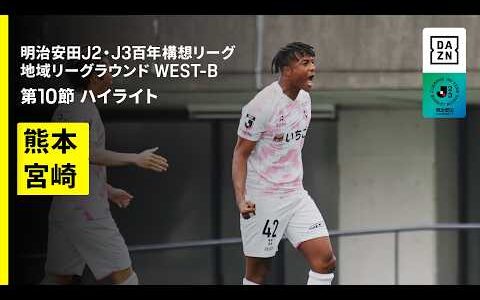 【ロアッソ熊本×テゲバジャーロ宮崎｜ハイライト】明治安田J2・J3百年構想リーグ 地域リーグラウンドWEST-B 第10節｜2026｜Jリーグ