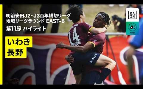 【いわきFC×AC長野パルセイロ｜ハイライト】明治安田J2・J3百年構想リーグ 地域リーグラウンドEAST-B 第11節｜2026｜Jリーグ