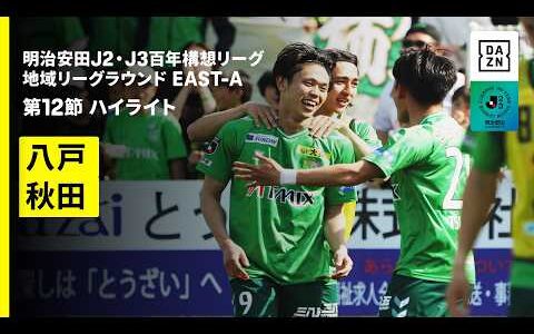 【ヴァンラーレ八戸×ブラウブリッツ秋田｜ハイライト】明治安田J2・J3百年構想リーグ 地域リーグラウンドEAST-A 第12節｜2026｜Jリーグ