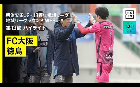 【ＦＣ大阪×徳島ヴォルティス｜ハイライト】明治安田J2・J3百年構想リーグ 地域リーグラウンドWEST-A 第13節｜2026｜Jリーグ