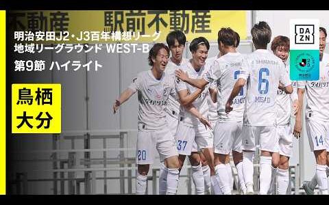 【サガン鳥栖×大分トリニータ｜ハイライト】明治安田J2・J3百年構想リーグ 地域リーグラウンドWEST-B 第9節｜2026｜Jリーグ