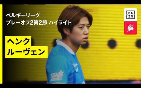 【横山歩夢がリーグ戦デビュー、伊東純也は途中交代｜ヘンク×ルーヴェン｜ハイライト】ベルギーリーグ プレーオフ2 第2節｜2025-26シーズン
