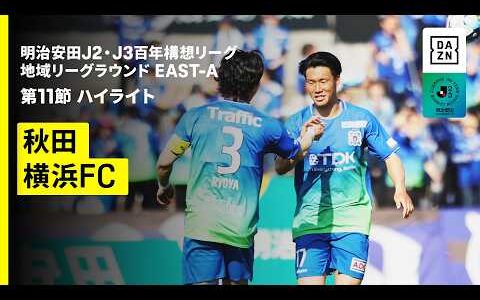 【ブラウブリッツ秋田×横浜FC｜ハイライト】明治安田J2・J3百年構想リーグ 地域リーグラウンドEAST-A 第11節｜2026｜Jリーグ