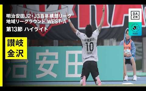 【カマタマーレ讃岐×ツエーゲン金沢｜ハイライト】明治安田J2・J3百年構想リーグ 地域リーグラウンドWEST-A 第13節｜2026｜Jリーグ