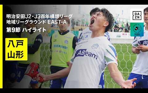 【ヴァンラーレ八戸×モンテディオ山形｜ハイライト】明治安田J2・J3百年構想リーグ 地域リーグラウンドEAST-A 第9節｜2026｜Jリーグ