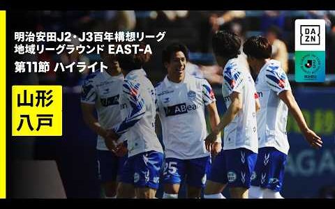【モンテディオ山形×ヴァンラーレ八戸｜ハイライト】明治安田J2・J3百年構想リーグ 地域リーグラウンドEAST-A 第11節｜2026｜Jリーグ