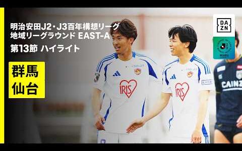 【ザスパ群馬×ベガルタ仙台｜ハイライト】明治安田J2・J3百年構想リーグ 地域リーグラウンドEAST-A 第13節｜2026｜Jリーグ