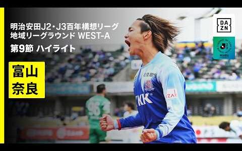 【カターレ富山×奈良クラブ｜ハイライト】明治安田J2・J3百年構想リーグ 地域リーグラウンドWEST-A 第9節｜2026｜Jリーグ