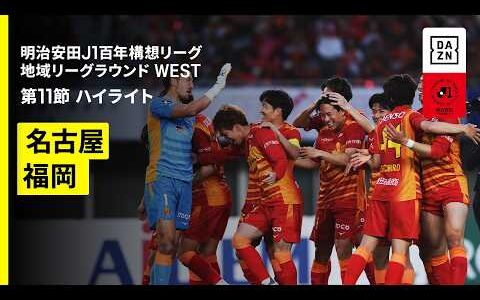 【アビスパ福岡×名古屋グランパス｜ハイライト】明治安田J1百年構想リーグ 地域リーグラウンド WEST第11節｜2026｜Jリーグ