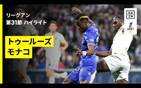 【トゥールズ×モナコ｜ハイライト】リーグアン第31節｜2025-26シーズン