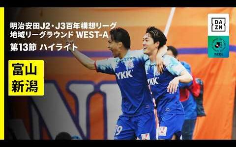 【カターレ富山×アルビレックス新潟｜ハイライト】明治安田J2・J3百年構想リーグ 地域リーグラウンドWEST-A 第13節｜2026｜Jリーグ