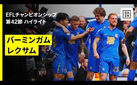 【岩田智輝が出場 | バーミンガム×レクサム】EFLチャンピオンシップ第42節｜2025-26シーズン