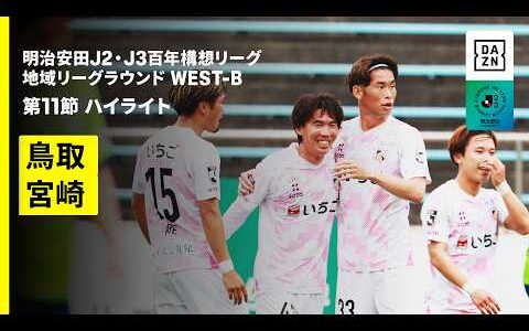 【ガイナーレ鳥取×テゲバジャーロ宮崎｜ハイライト】明治安田J2・J3百年構想リーグ 地域リーグラウンドWEST-B 第11節｜2026｜Jリーグ
