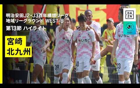 【テゲバジャーロ宮崎×ギラヴァンツ北九州｜ハイライト】明治安田J2・J3百年構想リーグ 地域リーグラウンドWEST-B 第13節｜2026｜Jリーグ