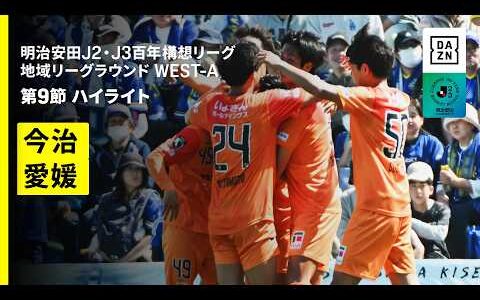 【伊予決戦で衝撃のゴラッソ！ | FC今治×愛媛FC｜ハイライト】明治安田J2・J3百年構想リーグ 地域リーグラウンドWEST-A 第9節｜2026｜Jリーグ-EHI_MD09_V2_ja