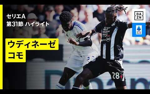 【ウディネーゼ×コモ｜ ハイライト】セリエA第31節｜2025-26シーズン