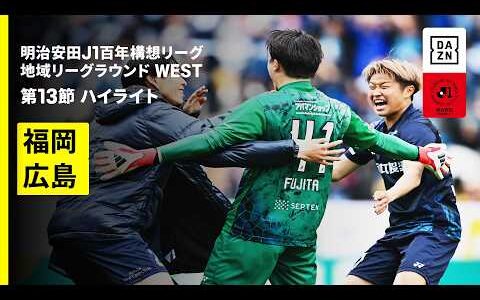 【アビスパ福岡×サンフレッチェ広島｜ハイライト】明治安田J1百年構想リーグ 地域リーグラウンド WEST第13節｜2026｜Jリーグ