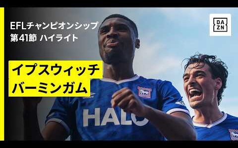 【岩田智輝が出場 | イプスウィッチ×バーミンガム】EFLチャンピオンシップ第41節｜2025-26シーズン