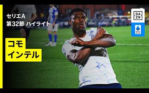 【インテルが撃ち合い制しスクデットへ前進！｜コモ×インテル｜ハイライト】セリエA第32節｜2025-26シーズン
