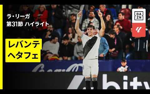 【レバンテ×ヘタフェ｜ハイライト】ラ・リーガ第31節｜2025-26シーズン