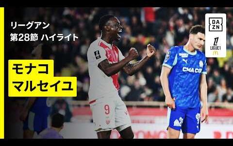 【バログン芸術ループ弾！モナコがリーグ戦7連勝｜モナコ×マルセイユ｜ハイライト】リーグアン第28節｜2025-26シーズン