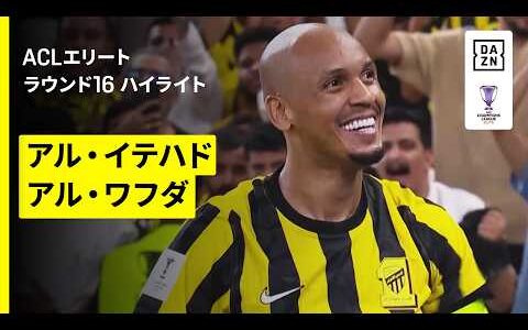 【アル・イテハド×アル・ワフダ ｜ハイライト】AFCチャンピオンズリーグエリート 2025/26 ラウンド16