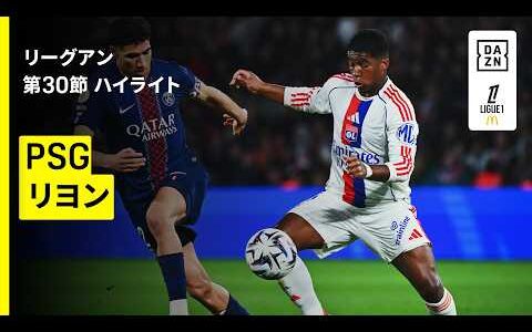 【19歳エンドリッキが首位撃破に導く1G1A｜PSG×リヨン｜ハイライト】リーグアン第30節｜2025-26シーズン