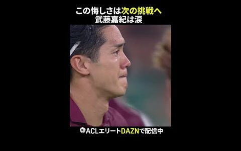 【悔しさを次の挑戦へ】ヴィッセル神戸がACLE準決勝…武藤嘉紀の目には涙｜AFCチャンピオンズリーグエリート
