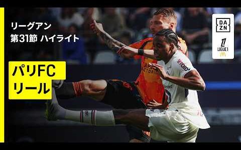【パリFC×リール｜ハイライト】リーグアン第31節｜2025-26シーズン