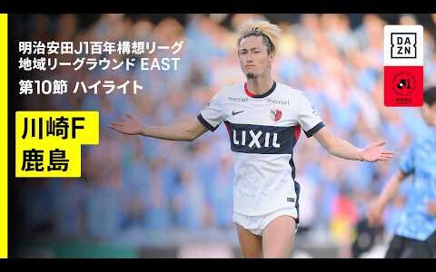 【川崎フロンターレ×鹿島アントラーズ｜ハイライト】明治安田J1百年構想リーグ 地域リーグラウンド EAST第10節｜2026｜Jリーグ