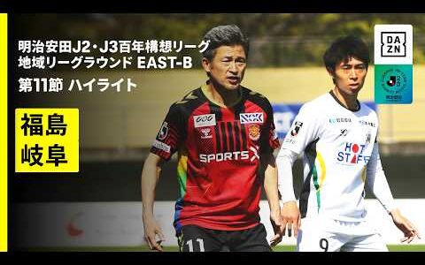 【59歳のカズが今季ホーム初先発でゴールに迫る | 福島ユナイテッドFC×FC岐阜｜ハイライト】明治安田J2・J3百年構想リーグ 地域リーグラウンドEAST-B 第11節｜2026｜Jリーグ